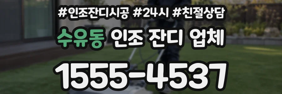 수유동 인조 잔디 업체