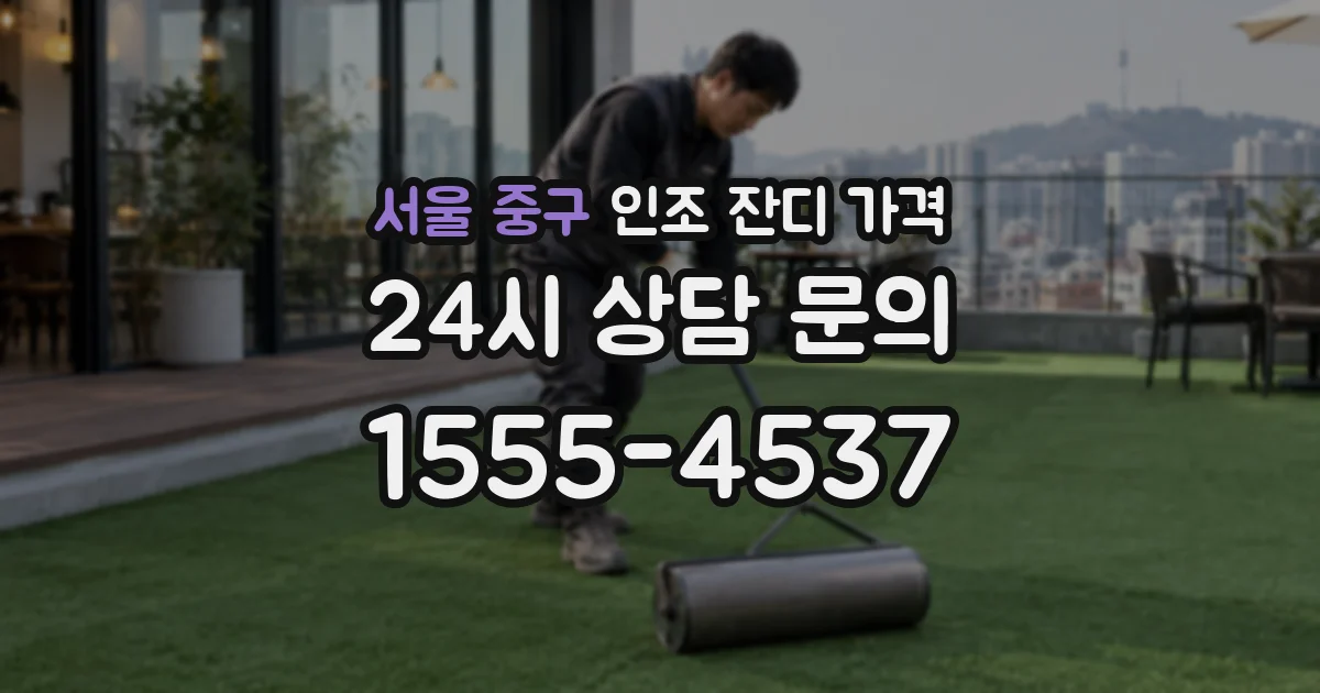 서울 중구 인조 잔디 가격