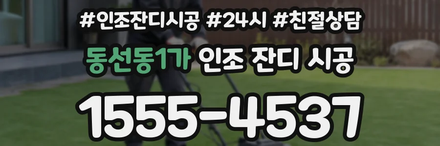 동선동1가 인조 잔디 시공