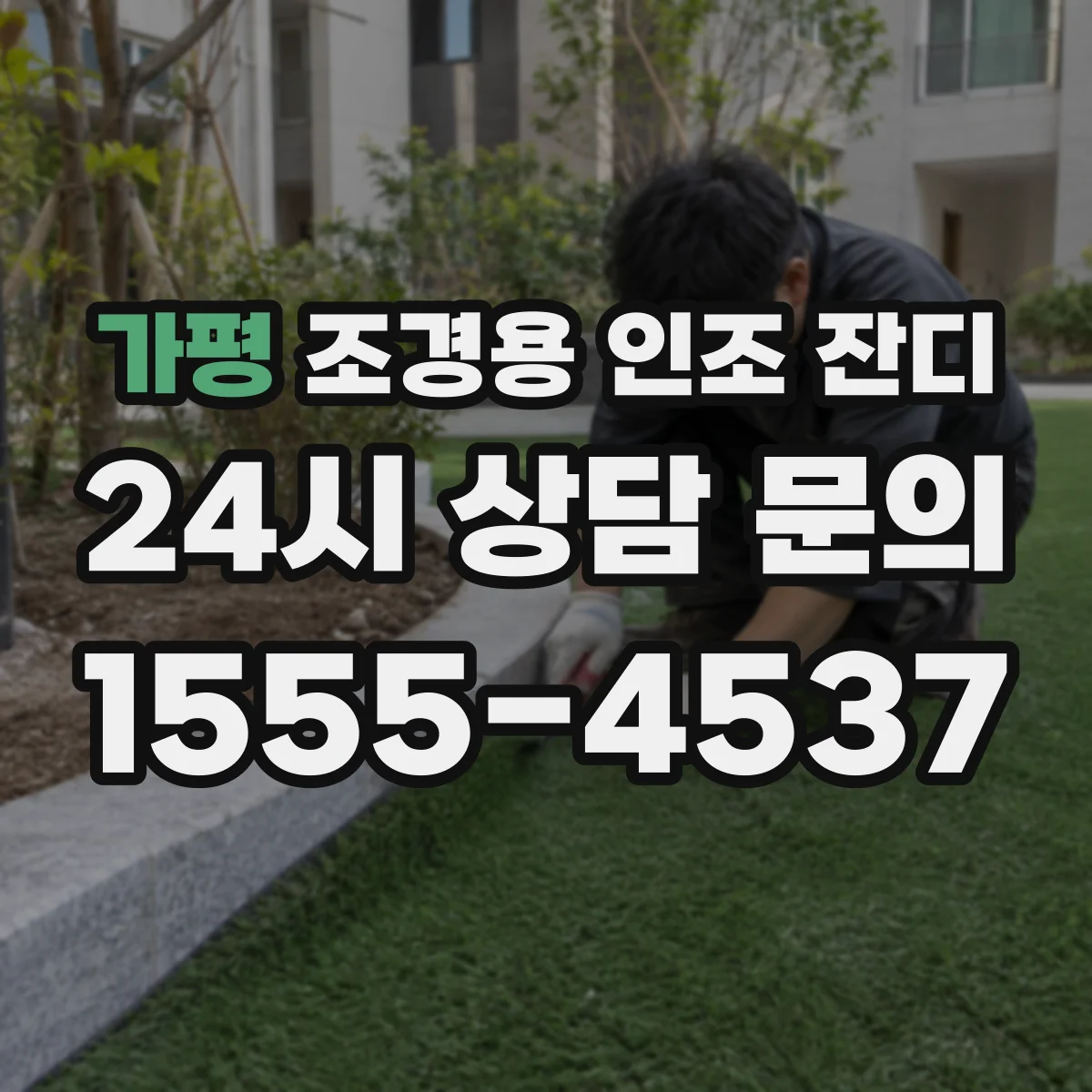 가평 조경용 인조 잔디