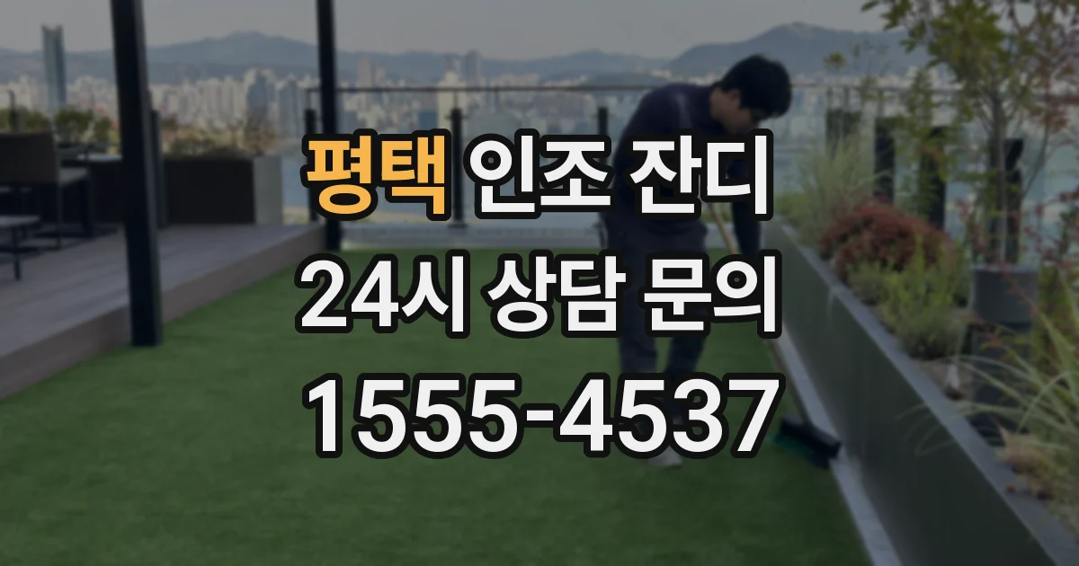 평택 인조 잔디