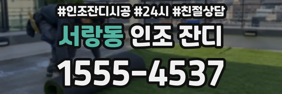 서랑동 인조 잔디