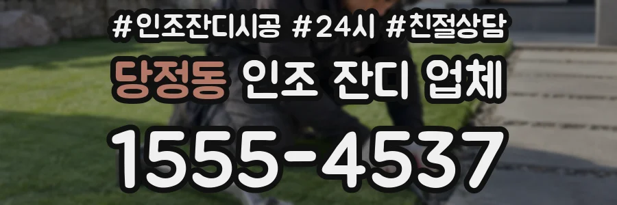 당정동 인조 잔디 업체