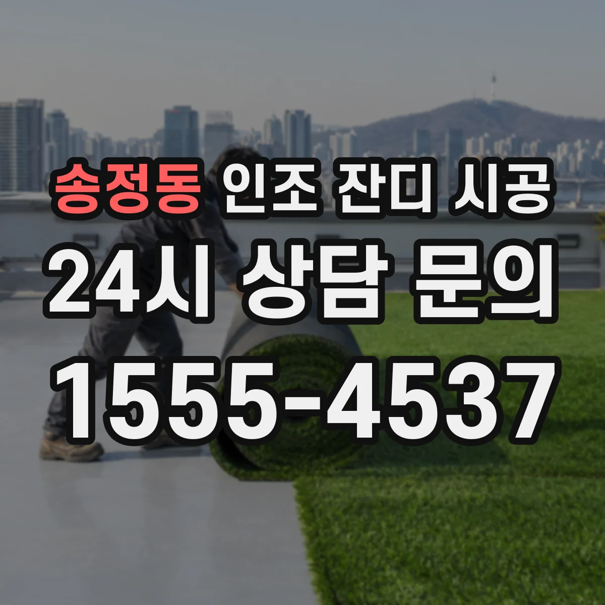 송정동 인조 잔디 시공
