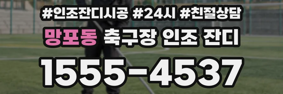 망포동 축구장 인조 잔디