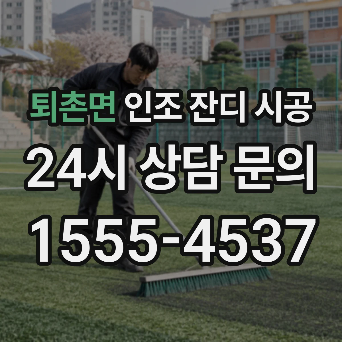 퇴촌면 인조 잔디 시공