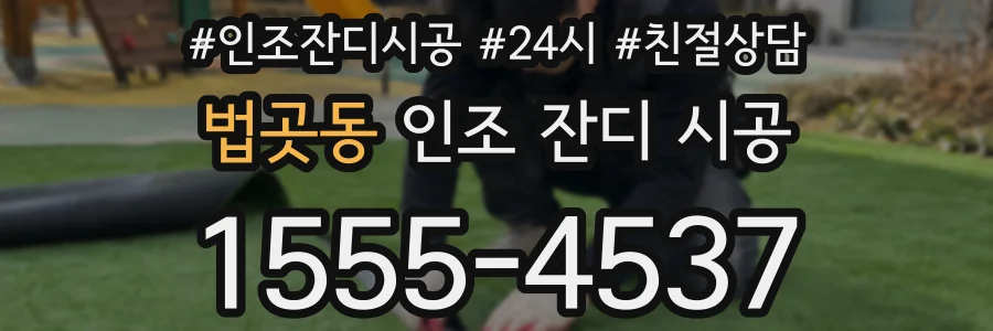 법곳동 인조 잔디 시공