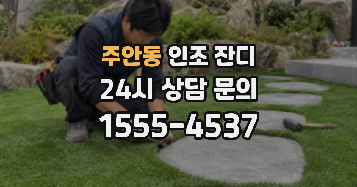 주안동 인조 잔디