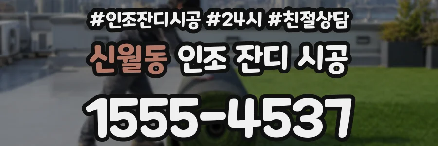 신월동 인조 잔디 시공