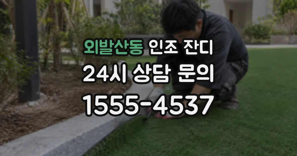 외발산동 인조 잔디