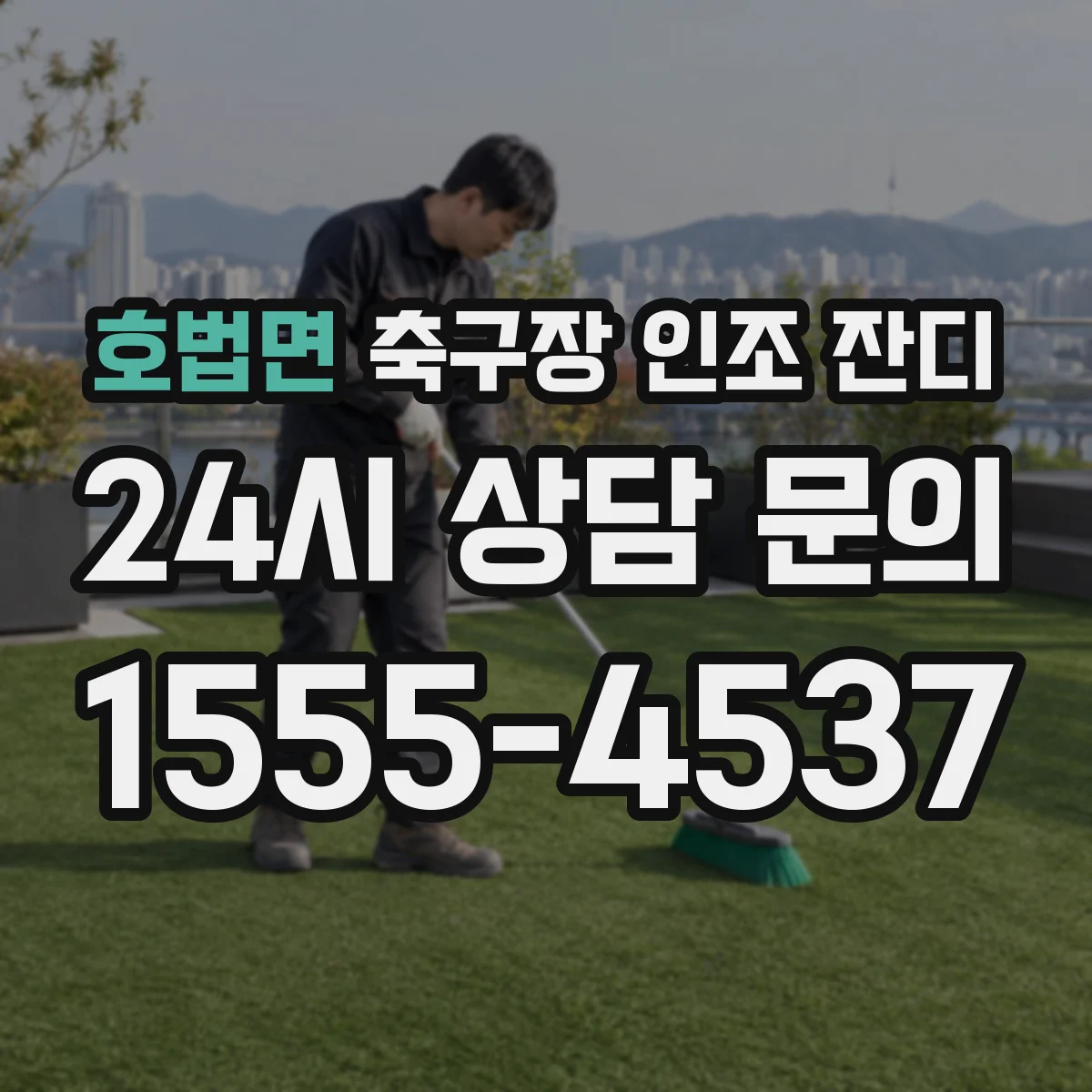 호법면 축구장 인조 잔디
