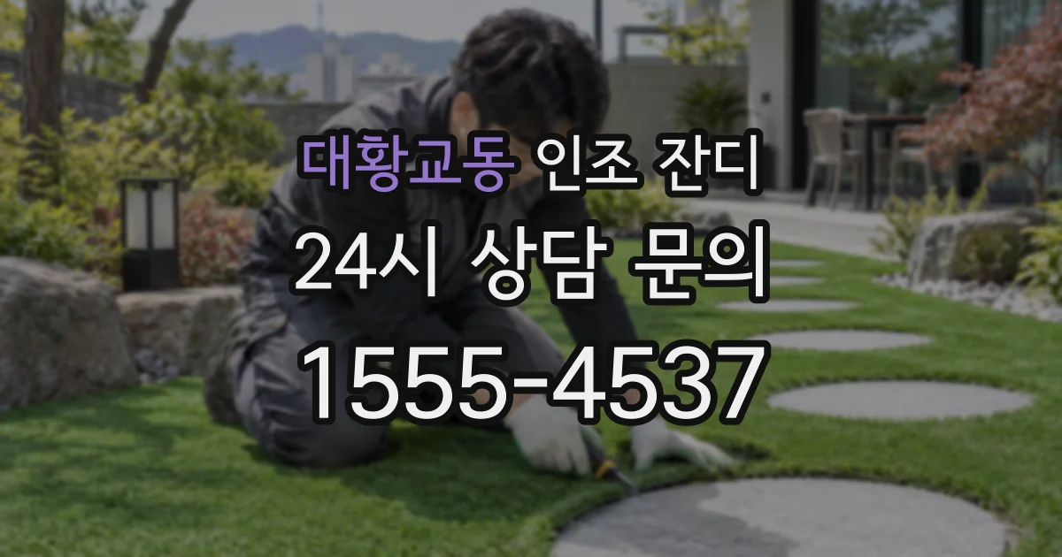 대황교동 인조 잔디