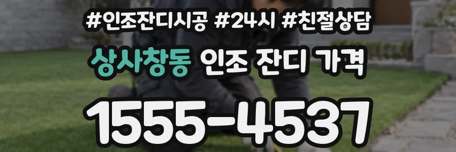 상사창동 인조 잔디 가격
