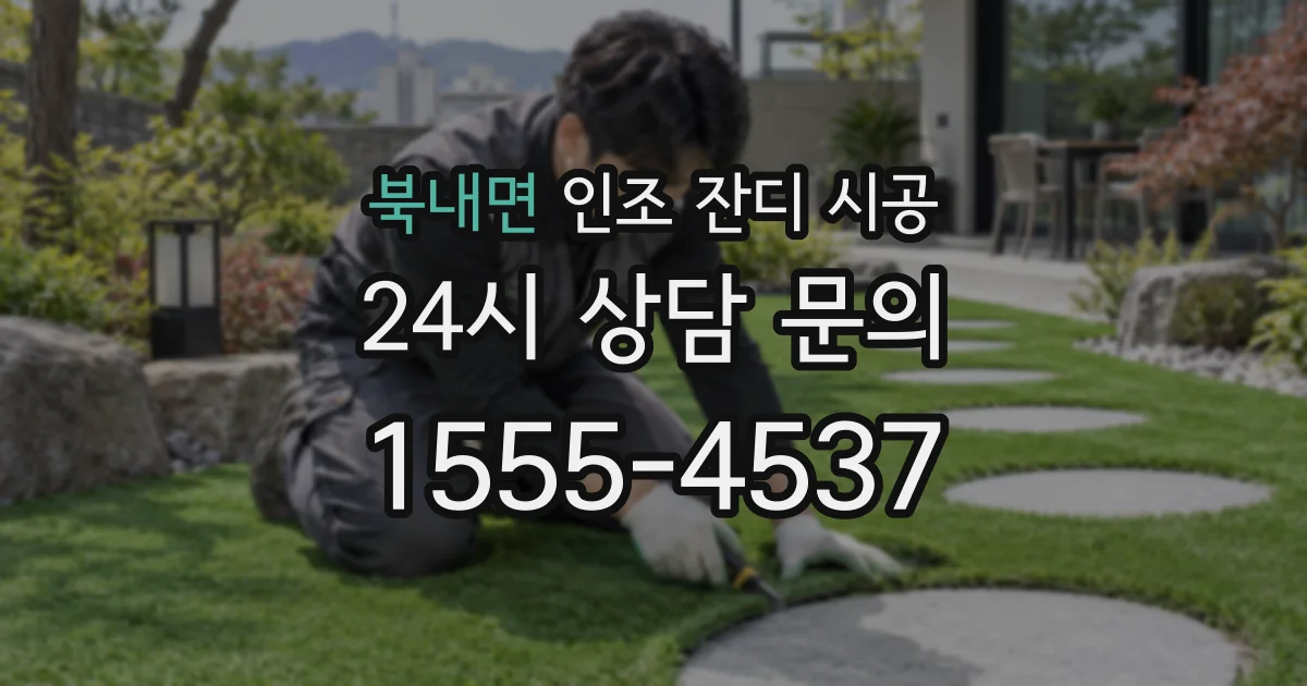 북내면 인조 잔디 시공
