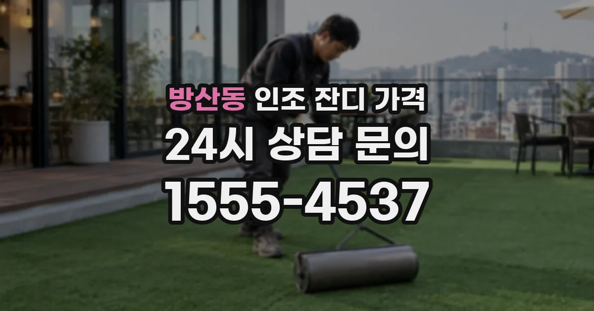 방산동 인조 잔디 가격