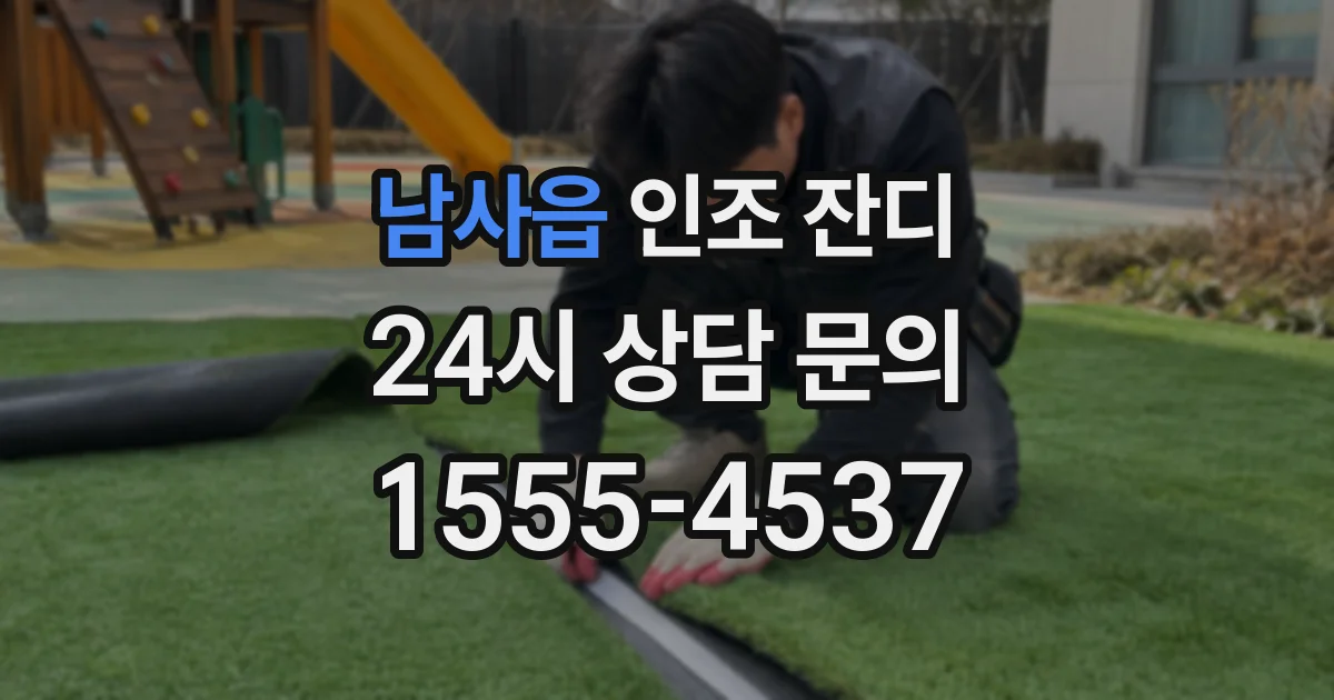 남사읍 인조 잔디