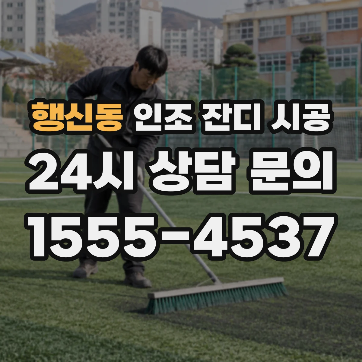 행신동 인조 잔디 시공