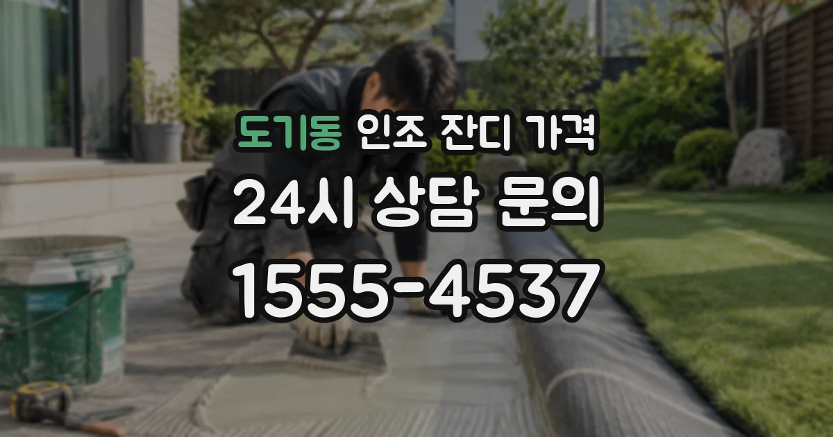 도기동 인조 잔디 가격