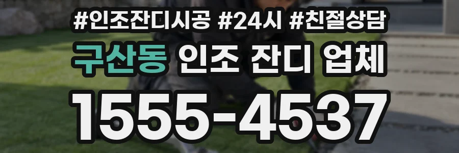 구산동 인조 잔디 업체