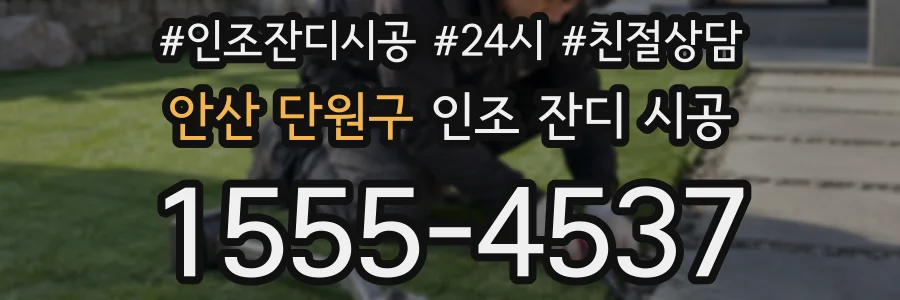 안산 단원구 인조 잔디 시공