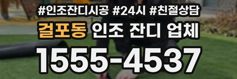 걸포동 인조 잔디 업체