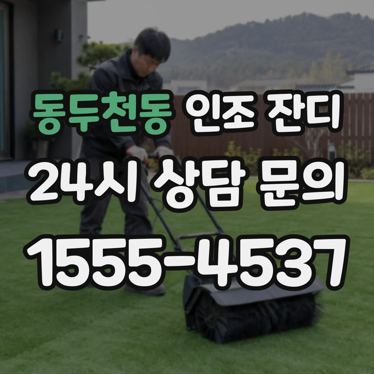 동두천동 인조 잔디