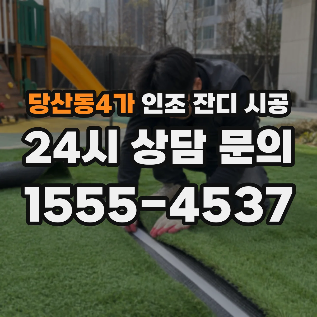 당산동4가 인조 잔디 시공