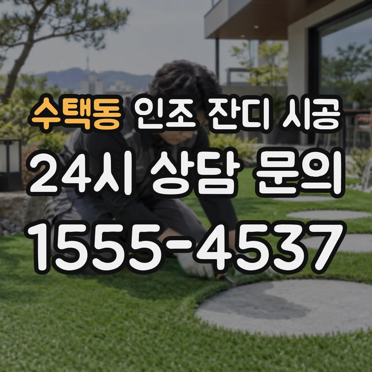 수택동 인조 잔디 시공
