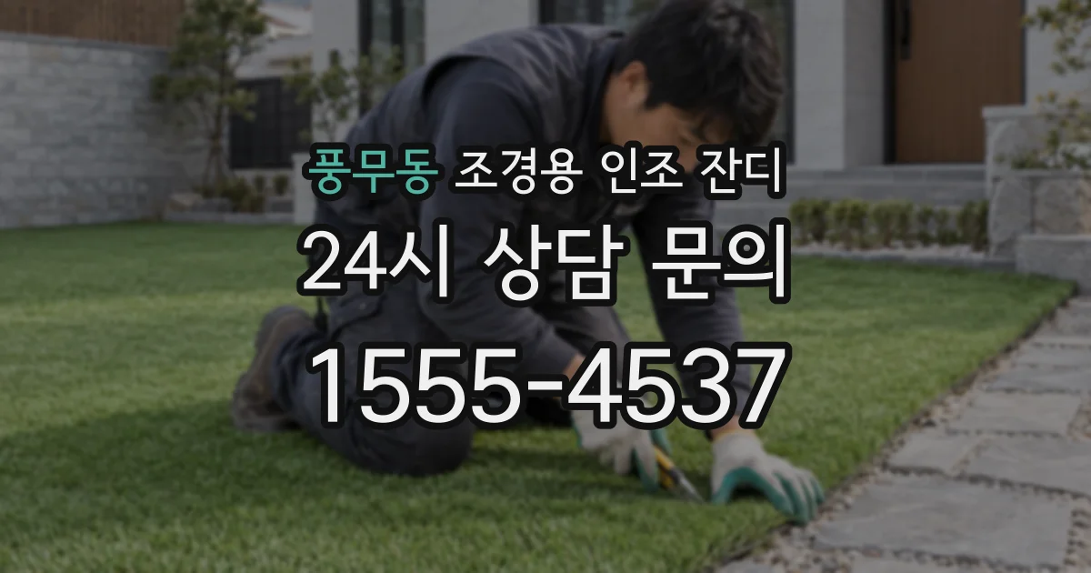 풍무동 조경용 인조 잔디