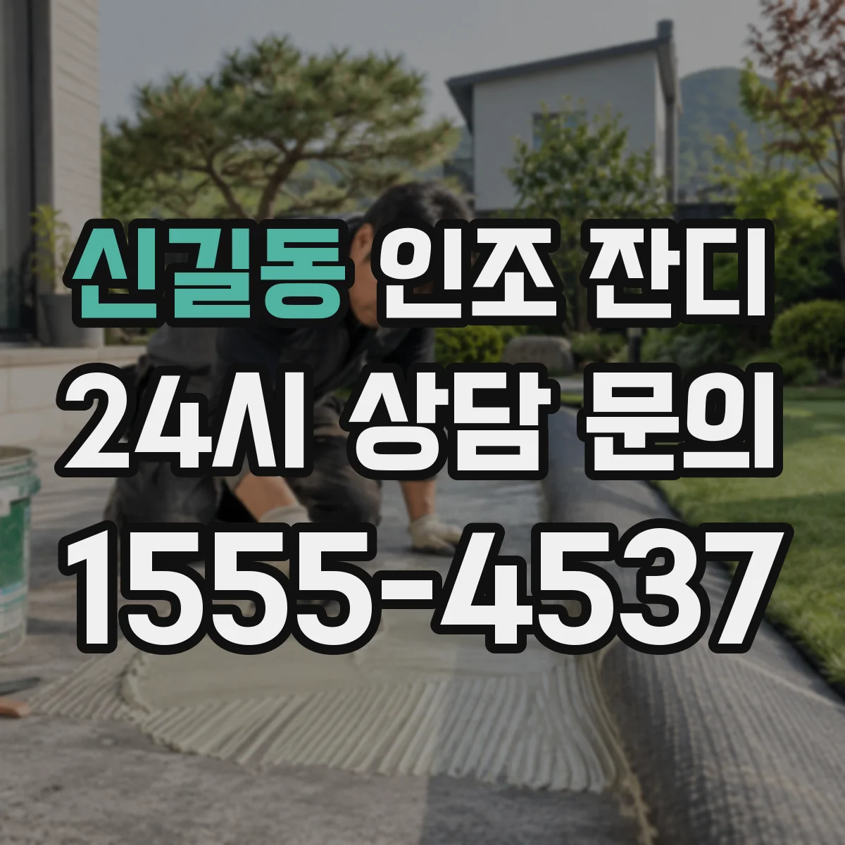 신길동 인조 잔디