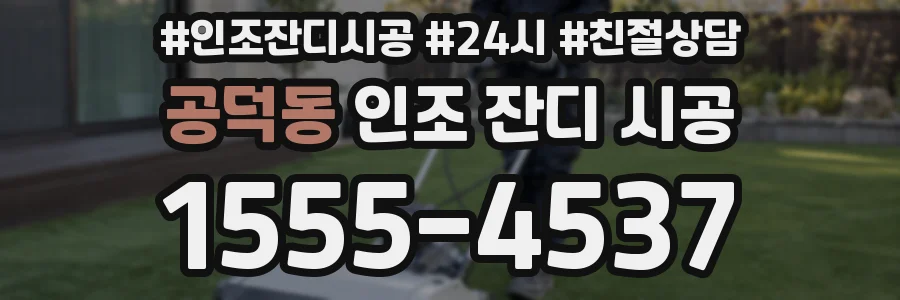 공덕동 인조 잔디 시공