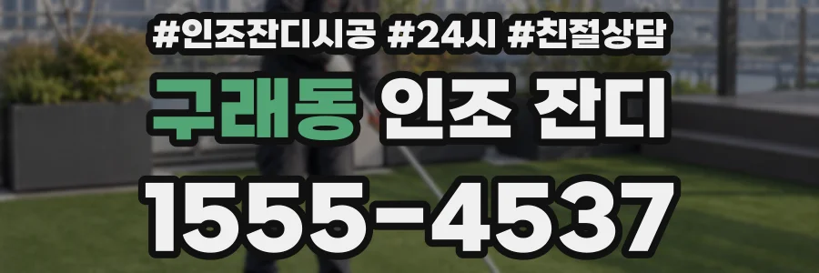 구래동 인조 잔디
