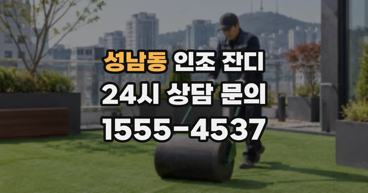 성남동 인조 잔디