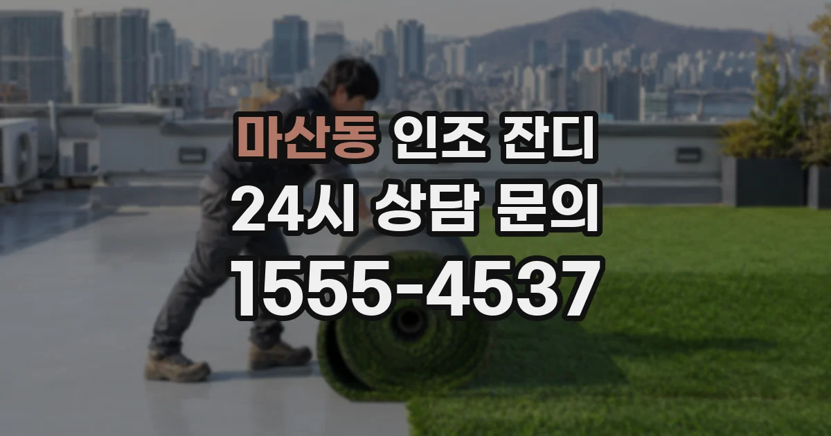 마산동 인조 잔디
