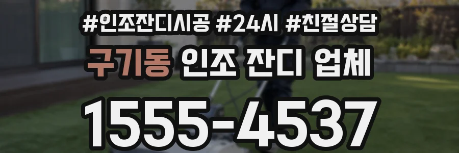 구기동 인조 잔디 업체