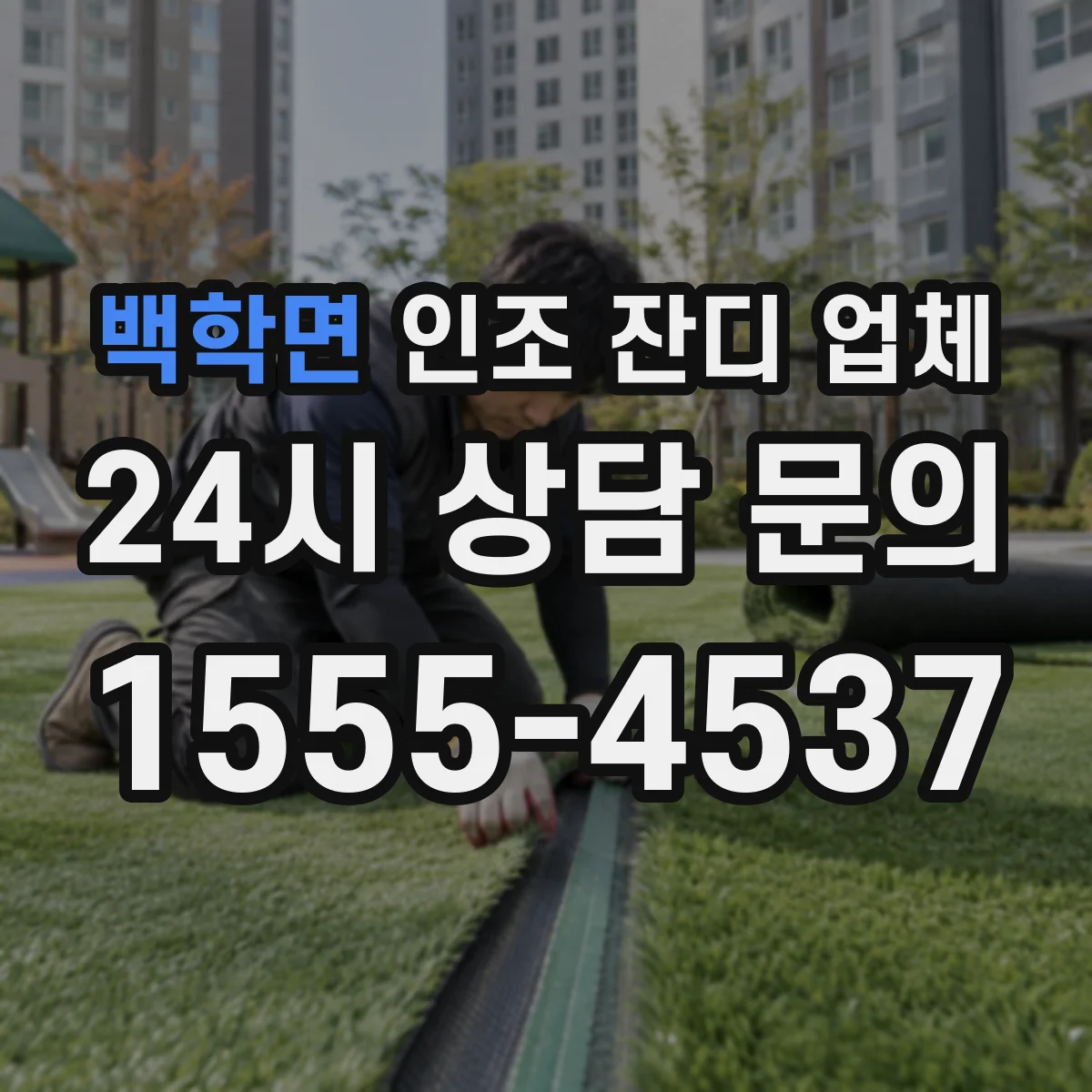 백학면 인조 잔디 업체