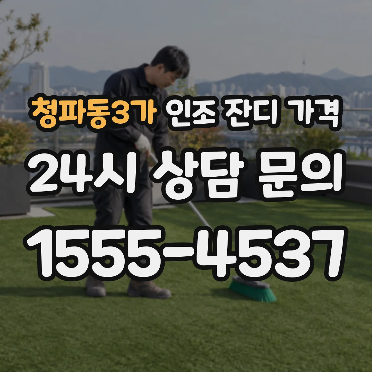 청파동3가 인조 잔디 가격