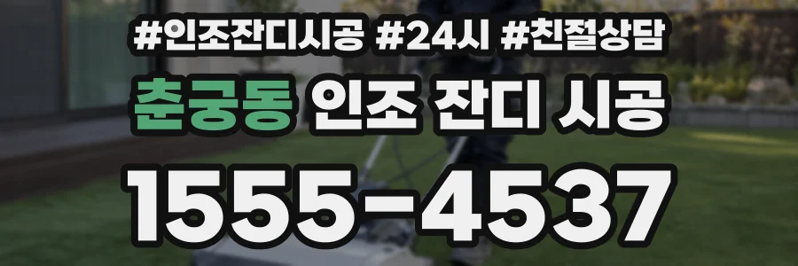 춘궁동 인조 잔디 시공