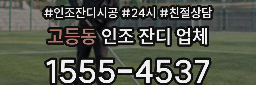 고등동 인조 잔디 업체