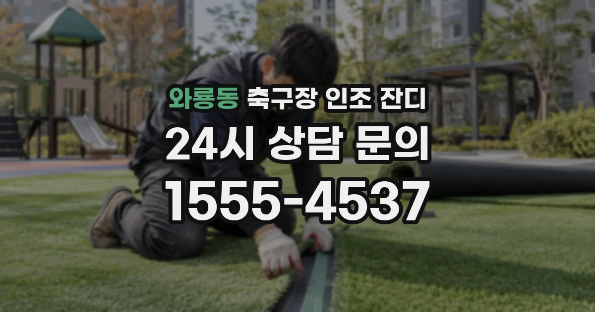 와룡동 축구장 인조 잔디