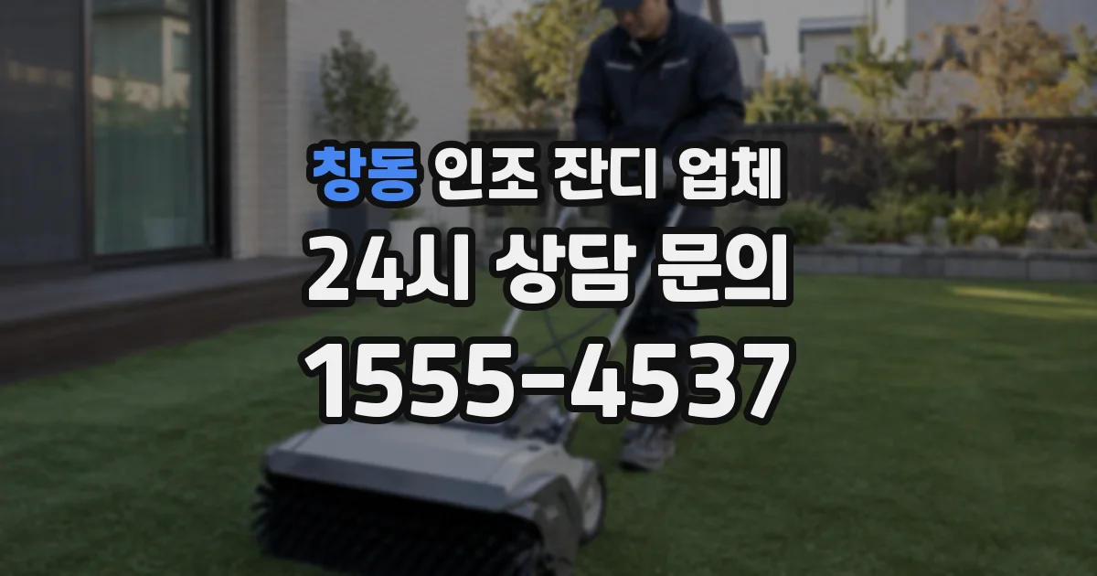 창동 인조 잔디 업체