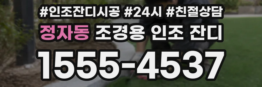 정자동 조경용 인조 잔디