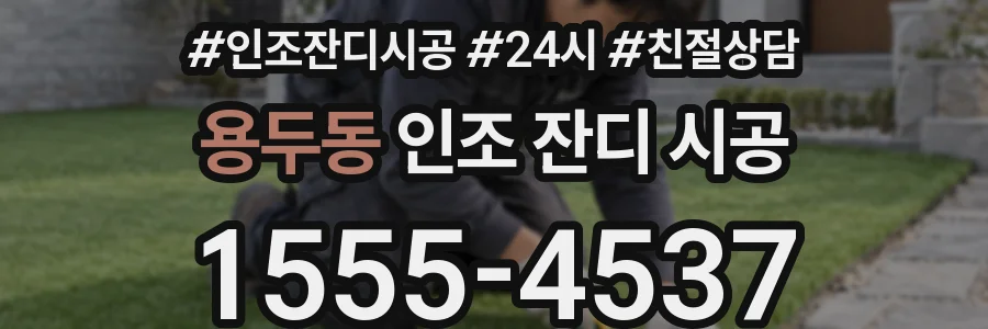 용두동 인조 잔디 시공
