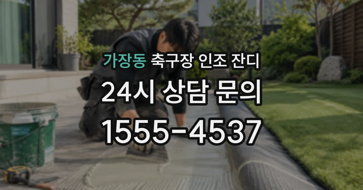 가장동 축구장 인조 잔디