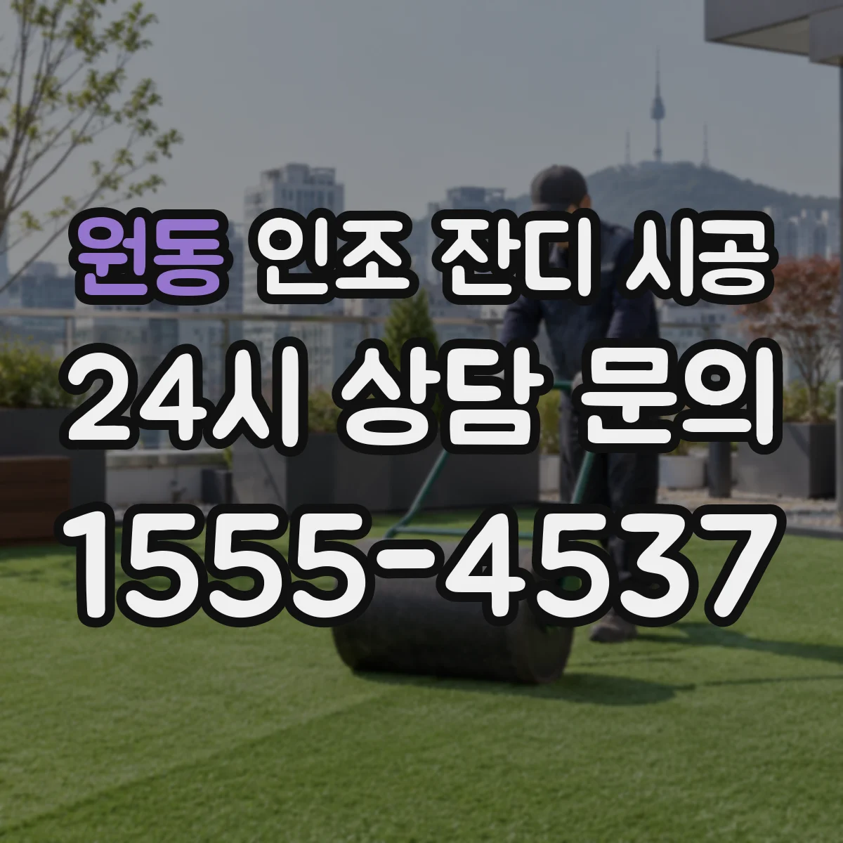 원동 인조 잔디 시공