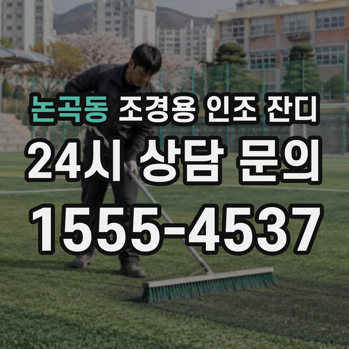 논곡동 조경용 인조 잔디