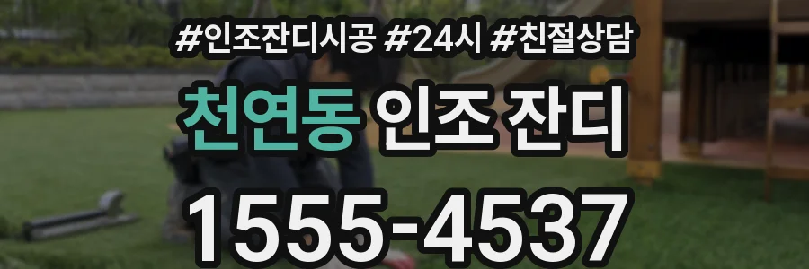 천연동 인조 잔디