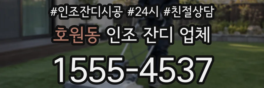 호원동 인조 잔디 업체