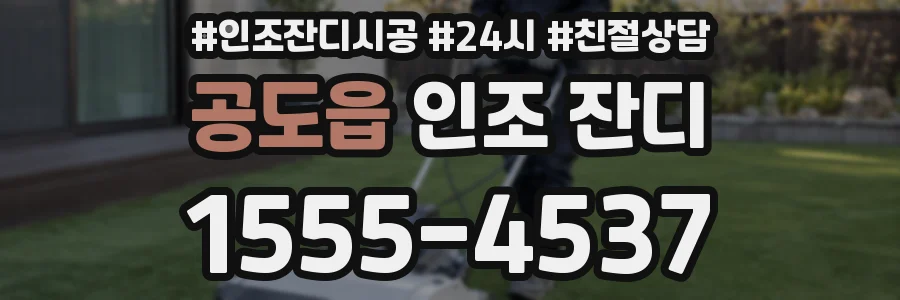 공도읍 인조 잔디