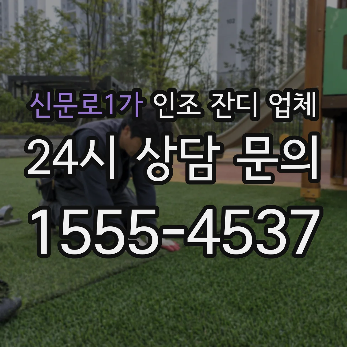 신문로1가 인조 잔디 업체